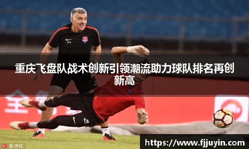 重庆飞盘队战术创新引领潮流助力球队排名再创新高